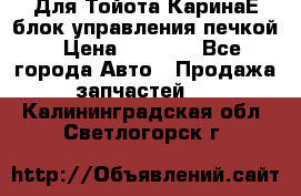 Для Тойота КаринаЕ блок управления печкой › Цена ­ 2 000 - Все города Авто » Продажа запчастей   . Калининградская обл.,Светлогорск г.